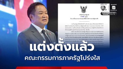“นายกฯ” ดึงตัวแทนรัฐ–เอกชน–ประชาสังคม เข้าร่วม “คณะกรรมการภาครัฐโปร่งใส”
