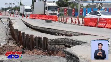 ชาวบ้านร้อง ถนนทรุดห่างตัวบ้านเพียง 1-2 เมตร จ.ปทุมธานี