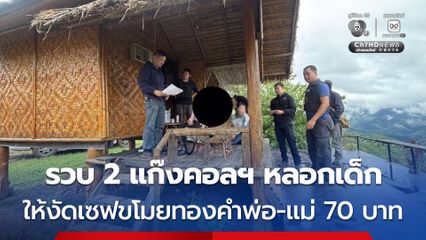 รวบ 2 แก๊งคอลฯ หลอกเด็กชายวัย 13 ปี ให้งัดเซฟขโมยทองคำพ่อ-แม่ 70 บาท