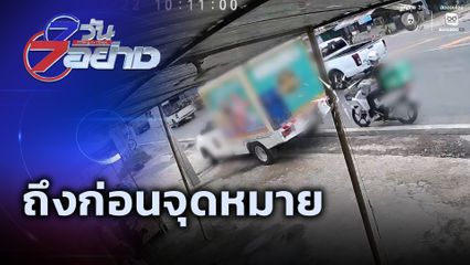 7 วัน 7 อย่าง : ถึงก่อนจุดหมาย