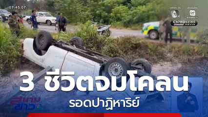 3 ชีวิตจมโคลน รอดปาฏิหาริย์ จ.อุดรธานี