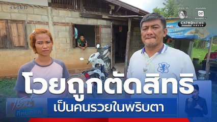 โวยถูกตัดสิทธิ รวยในพริบตา