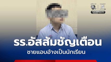 รร.อัสสัมชัญ ประกาศเตือน ชายแอบอ้างเป็นนักเรียน ลอบเข้าพื้นที่โรงเรียน