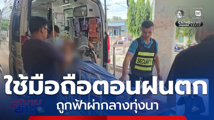 อุทาหรณ์ ใช้โทรศัพท์มือถือตอนฝนตก จ.บุรีรัมย์