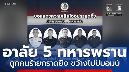 คนร้ายกราดยิง ขว้างไปป์บอมบ์ถล่มทหารพราน จ.นราธิวาส