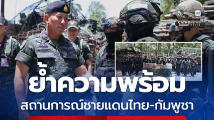 ผบ.ทบ. ลงพื้นที่ กกล.บูรพา กกล.สุรนารี ติดตามสถานการณ์ชายแดน
