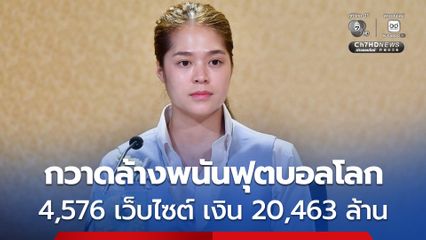 จับกุมการพนันช่วงฟุตบอลโลก 4,576 เว็บไซต์ พบเงินหมุนเวียนกว่า 2 หมื่นล้านบาท