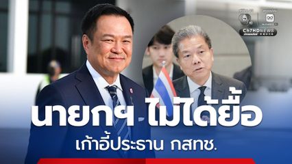 นายกฯ ไม่ได้ยื้อ! เก้าอี้ “หมอสรณ” ปธ.กสทช. “รัชดา” แจงแทน รอดำเนินการตามขั้นตอนกฎหมาย