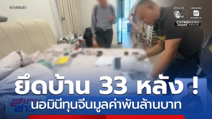 ยึดบ้าน 33 หลัง นอมินีทุนจีนมูลค่าพันล้านบาท