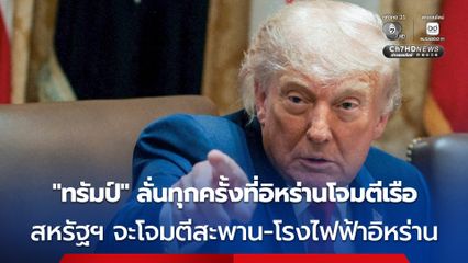“ทรัมป์” ลั่น สหรัฐฯ จะโจมตีสะพาน-โรงไฟฟ้าอิหร่าน ทุกครั้งที่อิหร่านโจมตีใส่เรือในช่องแคบฮอร์มุซ