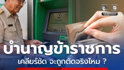 กรมบัญชีกลางตอบชัด เงินบำนาญข้าราชการ จะถูกตัดหรือไม่ ?
