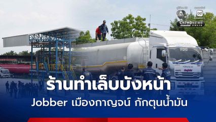 ทีมสุดซอย ทลายเครือข่าย Jobber เปิดร้านทำเล็บบังหน้า ลอบกักตุนน้ำมัน