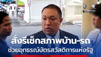 มท. สั่ง กำนัน-ผญบ.-นอภ. รีเช็กสภาพบ้าน-รถ ช่วยอุทธรณ์บัตรสวัสดิการแห่งรัฐ