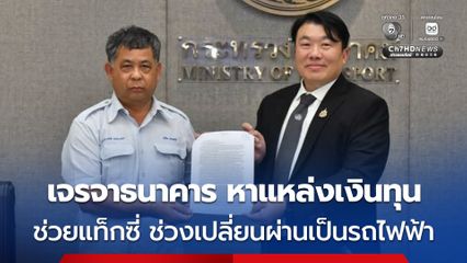 “คมนาคม” รับปาก คุยธนาคารหาแหล่งเงินทุน ช่วงเปลี่ยนผ่านเป็นรถแท็กซี่ไฟฟ้า พร้อมผลักดันแอปพลิเคชันเรียกรถสำหรับรถแท็กซี่