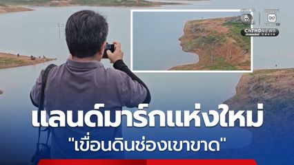 แลนด์มาร์กแห่งใหม่ "เขื่อนดินช่องเขาขาด" เผยโฉม "ใบหน้าผู้หญิง" บนผืนดินหลังระดับน้ำลดในรอบกว่า 50 ปี นทท. แห่ชมความมหัศจรรย์ของธรรมชาติ