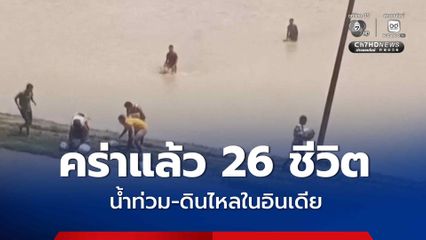 อินเดียยังเผชิญฤดูมรสุม ทำให้เกิดน้ำท่วม-ดินไหล คร่าเพิ่มแล้วอย่างน้อย 26 ชีวิต