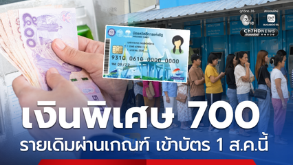 เงินเพิ่ม 700 รายเดิมผ่านเกณฑ์ เข้าบัตรสวัสดิการฯ 1 ส.ค.นี้