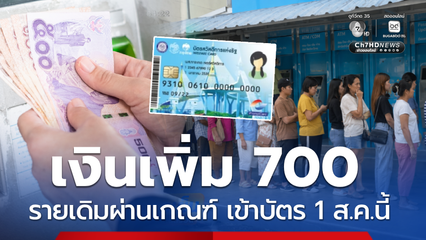 เงินเพิ่ม 700 รายเดิมผ่านเกณฑ์ เข้าบัตรสวัสดิการฯ 1 ส.ค.นี้