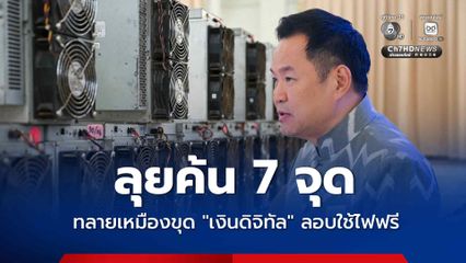 ลอบใช้ไฟหลวง ทำเหมืองขุดเงินดิจิทัล แค่ยึดทรัพย์ไม่พอ “นายกฯ” สั่งเร่งทลายเครือข่ายเบื้องหลัง