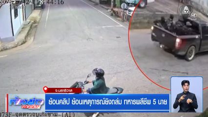 ย้อนคลิป ย้อนเหตุการณ์ยิงถล่ม ทหารพลีชีพ 5 นาย จ.นราธิวาส
