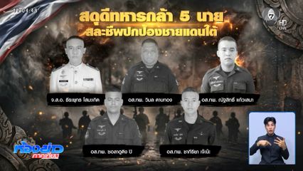 สดุดี 5 ทหารกล้า สละชีพชายแดนใต้