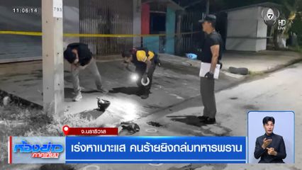 เร่งหาเบาะแส คนร้ายยิงถล่มทหารพราน จ.นราธิวาส
