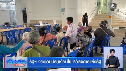 รัฐฯ จ่อผ่อนปรนเงื่อนไข สวัสดิการแห่งรัฐ
