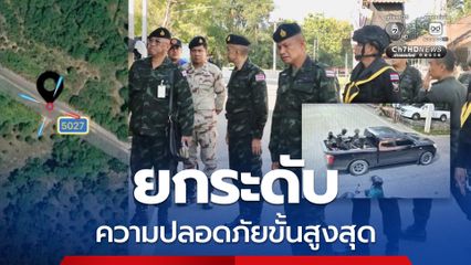 ไฟใต้ระอุ แม่ทัพภาคที่ 4 สั่งยกระดับมาตรการความปลอดภัยขั้นสูงสุด