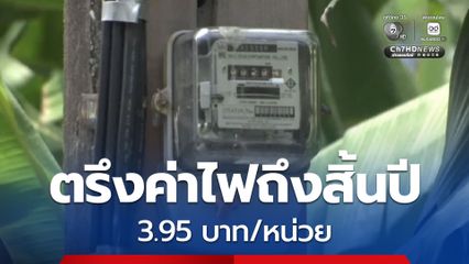 ข่าวดี!  กกพ. เคาะตรึงค่าไฟเฉลี่ย 3.95 บาท/หน่วย ถึงสิ้นปี หลังใช้เงินส่วนเกินอุ้ม 1.6 หมื่นล้านบาท