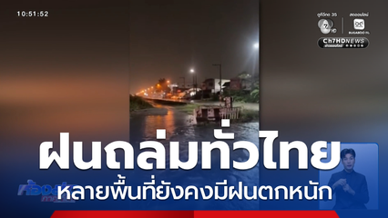 ฝนถล่มทั่วไทย