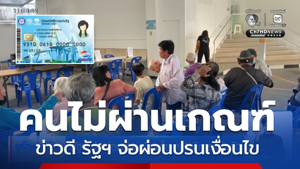 รัฐฯ จ่อผ่อนปรนเงื่อนไข สวัสดิการแห่งรัฐ