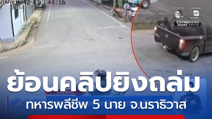 ย้อนคลิป ย้อนเหตุการณ์ยิงถล่ม ทหารพลีชีพ 5 นาย จ.นราธิวาส
