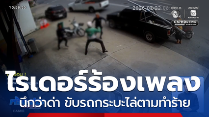 นึกว่าถูกด่า ขับรถไล่ทำร้ายไรเดอร์ จ.ชลบุรี