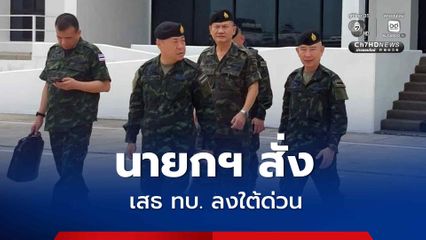 เสธ ทบ. ลงใต้ด่วน หลังคนร้ายบุกยิง-ขว้างไปป์บอมบ์ ทหารพรานเสียชีวิต 5 ราย