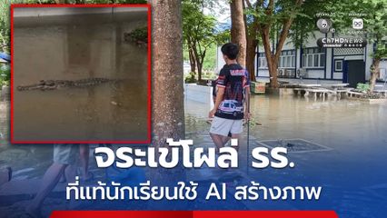 จระเข้โผล่ รร. ที่แท้นักเรียนใช้ AI สร้างภาพ