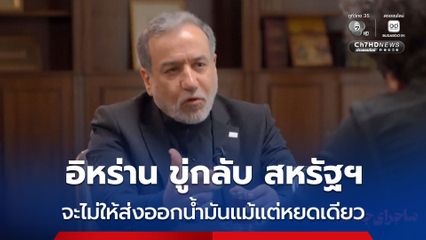 อิหร่านขู่กลับหากสหรัฐฯ โจมตีสะพาน-โรงไฟฟ้า อิหร่านจะขัดขวางไม่ให้มีการส่งออกน้ำมันแม้แต่หยดเดียว