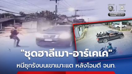 ชุดฮาลีเมา-อาร์เคเค หนีซุกรังบนเขาเมาะแต หลังโจมตีทหารพราน