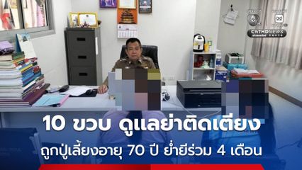 10 ขวบ ดูเเลย่าติดเตียง ถูกปู่เลี้ยงอายุ 70 ปี ย่ำยีร่วม 4 เดือน