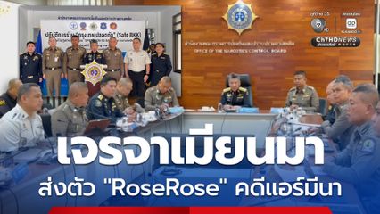 ป.ป.ส.-ปส. เร่งเจรจาเมียนมา ส่งตัว “RoseRose” คดีแอร์มีนา เผย สัมพันธ์เครือญาติ พ.อ.จะลอโบ