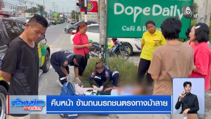 คืบหน้า ข้ามถนนรถชนตรงทางม้าลาย