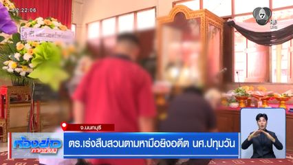 ตร.เร่งสืบสวนตามหามือยิงอดีต นศ.ปทุมวัน