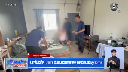 บุกจับอดีต นายก อบต.ควนกาหลง หลอกบรรจุราชการ