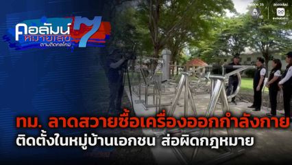 คอลัมน์หมายเลข 7 : ทม. ลาดสวายซื้อเครื่องออกกำลังกายติดตั้งในหมู่บ้านเอกชน ส่อผิดกฎหมาย ตอน 1