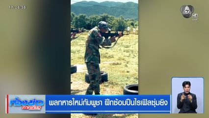พลทหารใหม่กัมพูชา ฝึกซ้อมปืนไรเฟิลซุ่มยิง