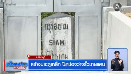 สร้างประตูเหล็ก ปิดช่องว่างรั้วชายแดน