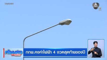 กกพ.คงค่าไฟฟ้า 4 งวดสุดท้ายของปี