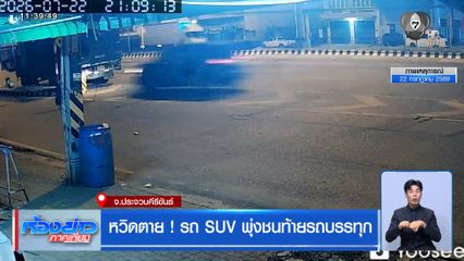 หวิดตาย ! รถ SUV พุ่งชนท้ายรถบรรทุก