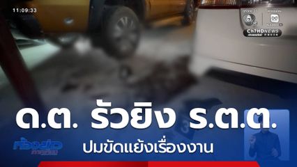 ด.ต. รัวยิง ร.ต.ต. นับ 10 นัด ทะเลาะเรื่องงาน จ.ฉะเชิงเทรา