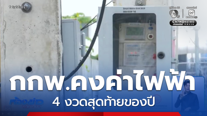 กกพ.คงค่าไฟฟ้า 4 งวดสุดท้ายของปี