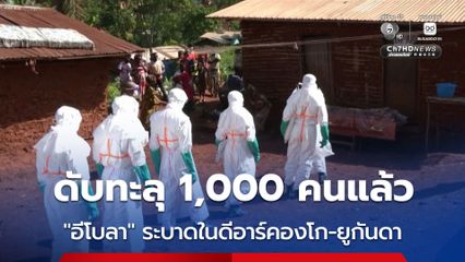 ยอดผู้เสียชีวิตจากการระบาดของ “อีโบลา” ในแอฟริกา พุ่งทะลุ 1,000 คนแล้ว